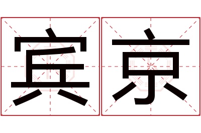 宾京名字寓意