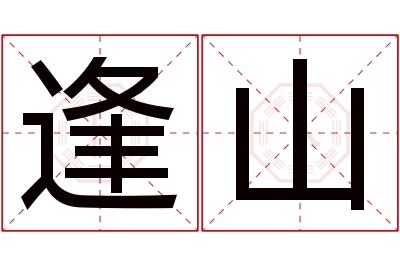 逢山名字寓意