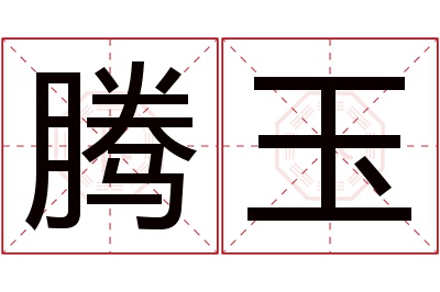 腾玉名字寓意 腾玉名字寓意