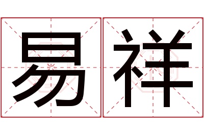 易祥名字寓意 易祥名字寓意