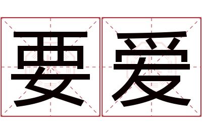 要爱名字寓意 要爱名字寓意