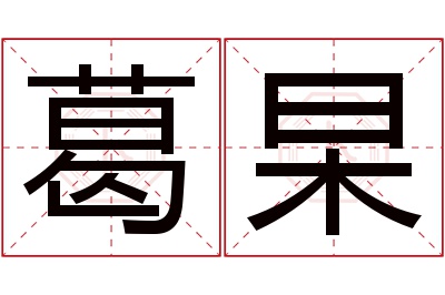 葛杲名字寓意