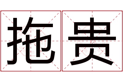 拖贵名字寓意 拖贵名字寓意