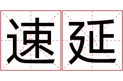 速延名字寓意 速延名字寓意