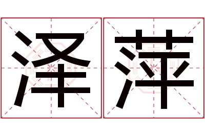 泽萍名字寓意