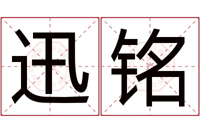 迅铭名字寓意