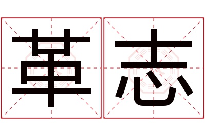 革志名字寓意