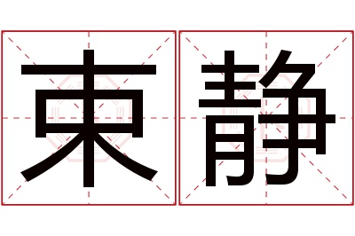 束静名字寓意