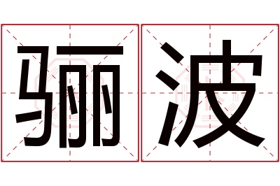 骊波名字寓意 骊波名字寓意
