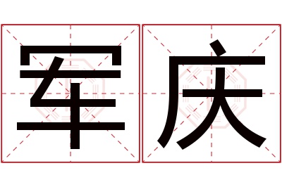 军庆名字寓意