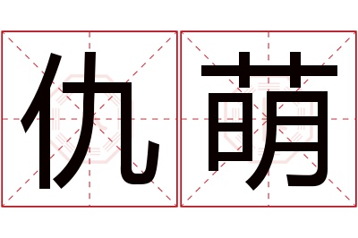 仇萌名字寓意
