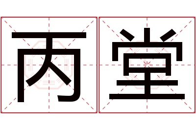 丙堂名字寓意 丙堂名字寓意