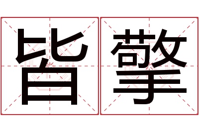 皆擎名字寓意 皆擎名字寓意