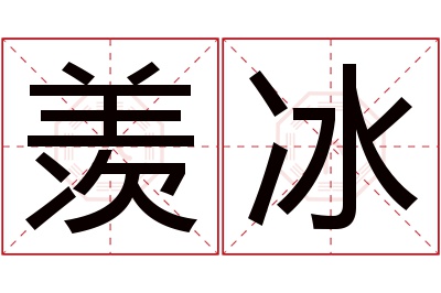 羡冰名字寓意 羡冰名字寓意