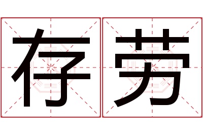 存劳名字寓意