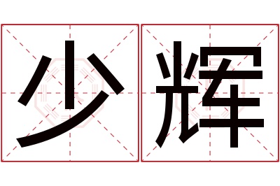 少辉名字寓意