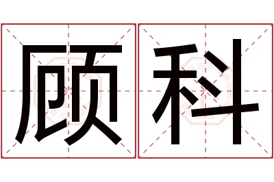 顾科名字寓意