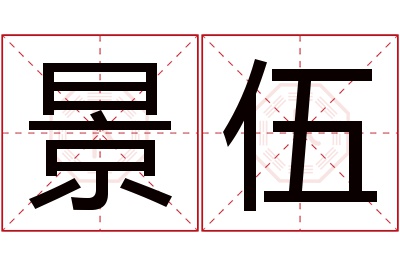 景伍名字寓意 景伍名字寓意
