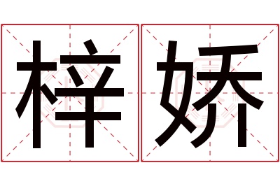 梓娇名字寓意