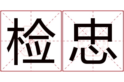 检忠名字寓意