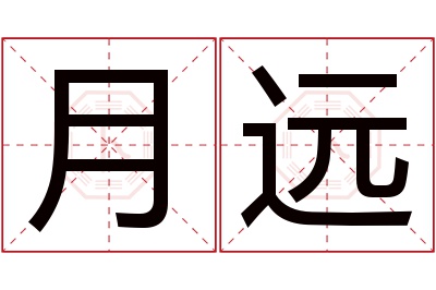 月远名字寓意 月远名字寓意