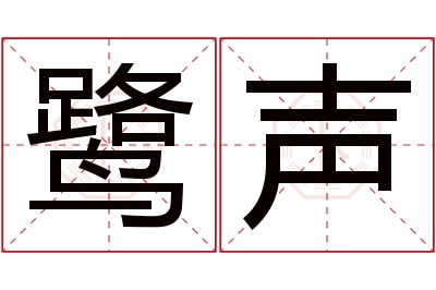鹭声名字寓意 鹭声名字寓意