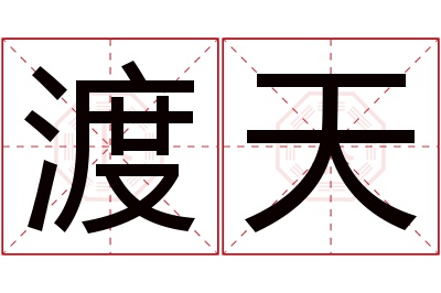 渡天名字寓意