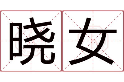 晓女名字寓意 晓女名字寓意