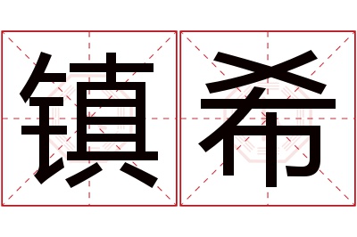 镇希名字寓意