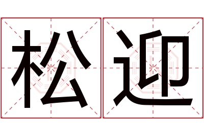 松迎名字寓意 松迎名字寓意