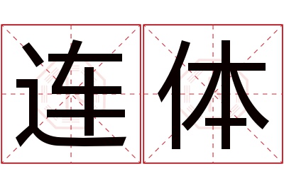 连体名字寓意