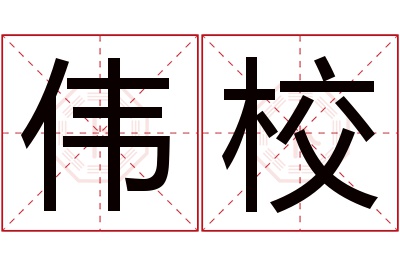 伟校名字寓意