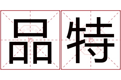 品特名字寓意 品特名字寓意