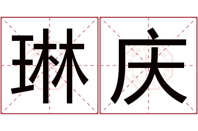 琳庆名字寓意 琳庆名字寓意