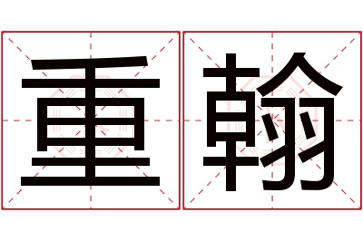 重翰名字寓意 重翰名字寓意