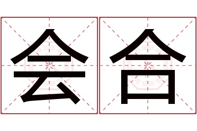 会合名字寓意 会合名字寓意