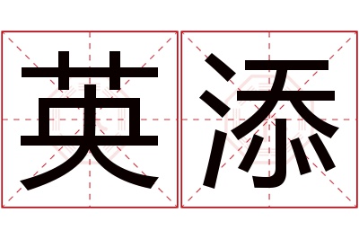英添名字寓意