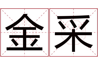 金采名字寓意 金采名字寓意