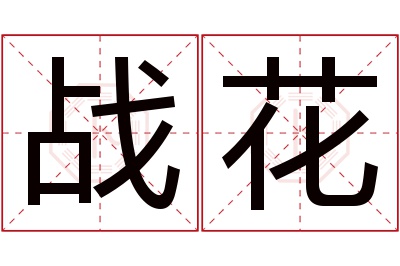 战花名字寓意 战花名字寓意