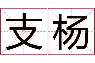 支杨名字寓意