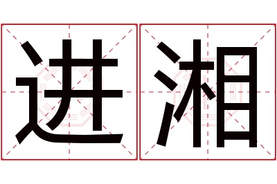 进湘名字寓意 进湘名字寓意