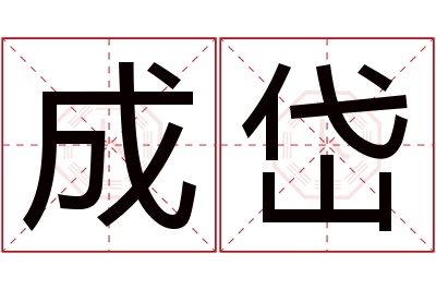 成岱名字寓意 成岱名字寓意