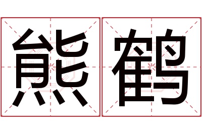 熊鹤名字寓意