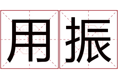 用振名字寓意 用振名字寓意