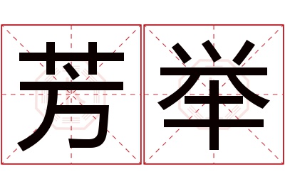 芳举名字寓意 芳举名字寓意