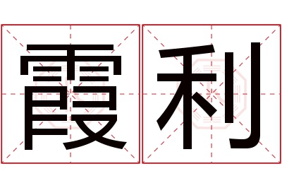 霞利名字寓意 霞利名字寓意