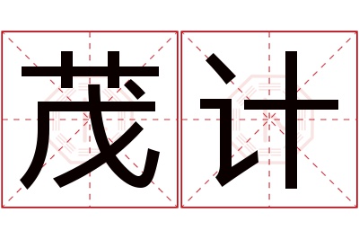 茂计名字寓意