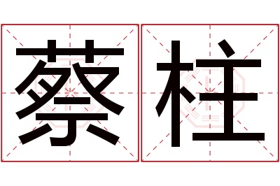 蔡柱名字寓意