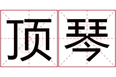 顶琴名字寓意 顶琴名字寓意