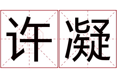 许凝名字寓意